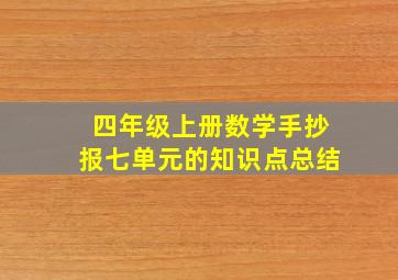 四年级上册数学手抄报七单元的知识点总结