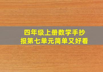 四年级上册数学手抄报第七单元简单又好看