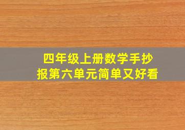 四年级上册数学手抄报第六单元简单又好看