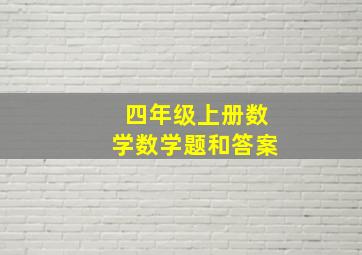 四年级上册数学数学题和答案