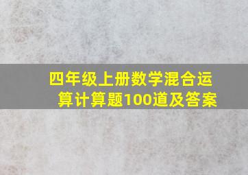 四年级上册数学混合运算计算题100道及答案