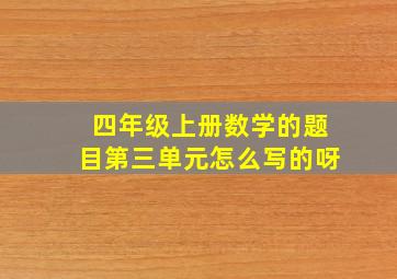 四年级上册数学的题目第三单元怎么写的呀