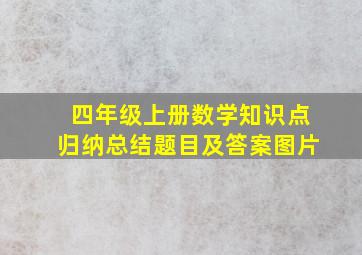 四年级上册数学知识点归纳总结题目及答案图片