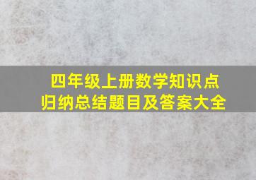 四年级上册数学知识点归纳总结题目及答案大全