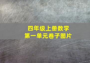 四年级上册数学第一单元卷子图片