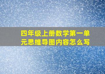 四年级上册数学第一单元思维导图内容怎么写