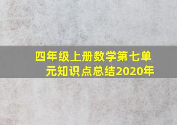 四年级上册数学第七单元知识点总结2020年