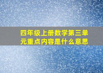 四年级上册数学第三单元重点内容是什么意思