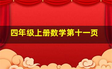 四年级上册数学第十一页