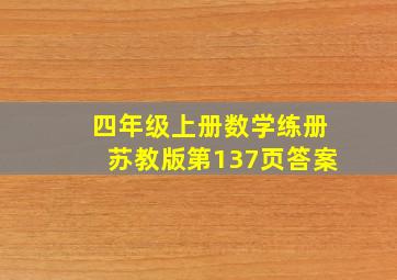 四年级上册数学练册苏教版第137页答案