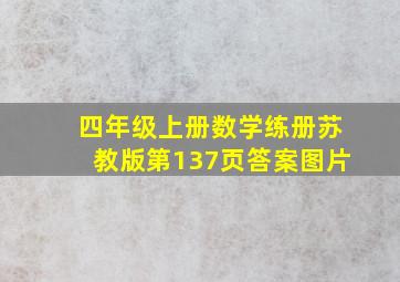 四年级上册数学练册苏教版第137页答案图片