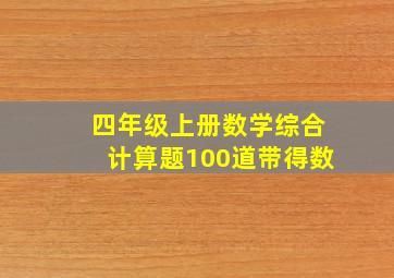 四年级上册数学综合计算题100道带得数