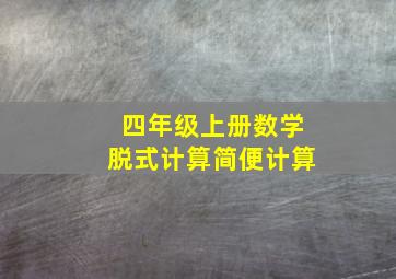 四年级上册数学脱式计算简便计算