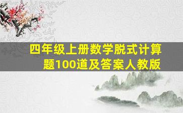 四年级上册数学脱式计算题100道及答案人教版