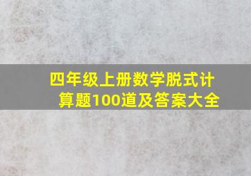 四年级上册数学脱式计算题100道及答案大全