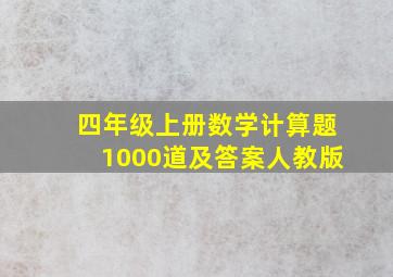 四年级上册数学计算题1000道及答案人教版