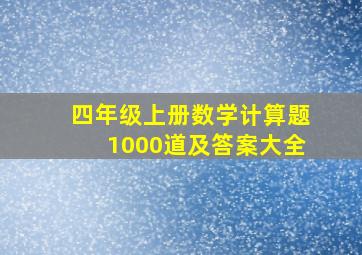 四年级上册数学计算题1000道及答案大全