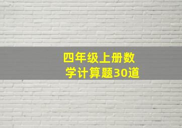 四年级上册数学计算题30道