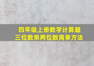 四年级上册数学计算题三位数乘两位数简单方法