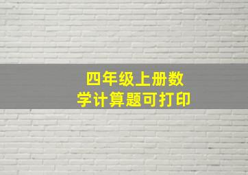 四年级上册数学计算题可打印