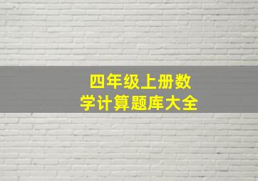 四年级上册数学计算题库大全