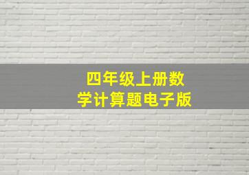 四年级上册数学计算题电子版