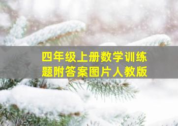 四年级上册数学训练题附答案图片人教版