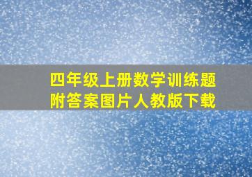 四年级上册数学训练题附答案图片人教版下载