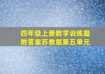 四年级上册数学训练题附答案苏教版第五单元