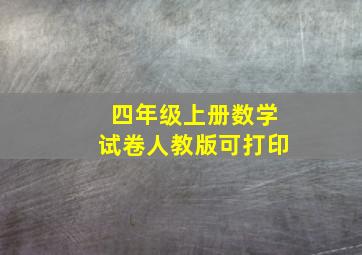 四年级上册数学试卷人教版可打印