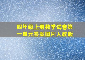 四年级上册数学试卷第一单元答案图片人教版