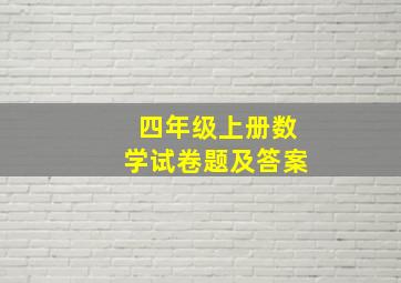 四年级上册数学试卷题及答案