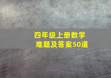 四年级上册数学难题及答案50道