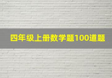 四年级上册数学题100道题