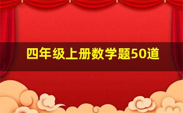 四年级上册数学题50道