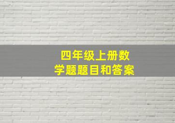 四年级上册数学题题目和答案