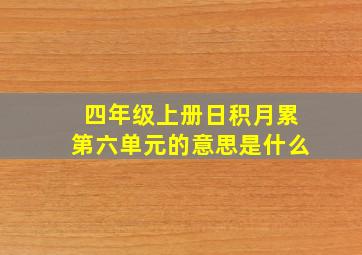 四年级上册日积月累第六单元的意思是什么