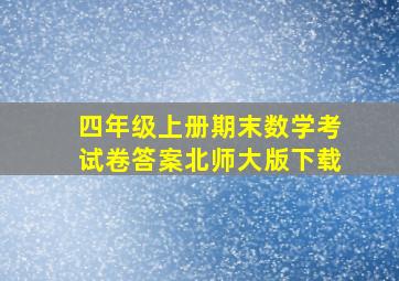 四年级上册期末数学考试卷答案北师大版下载