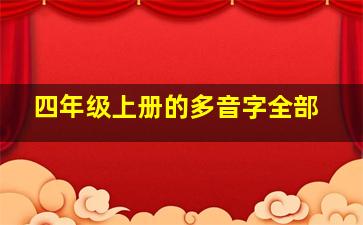 四年级上册的多音字全部