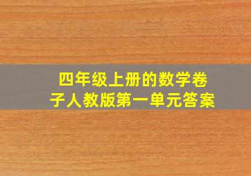 四年级上册的数学卷子人教版第一单元答案