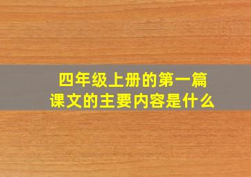 四年级上册的第一篇课文的主要内容是什么