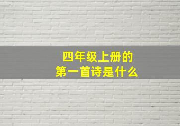 四年级上册的第一首诗是什么