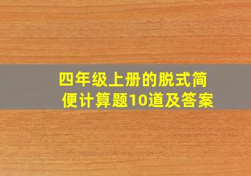 四年级上册的脱式简便计算题10道及答案