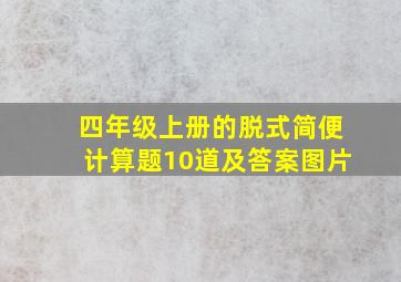 四年级上册的脱式简便计算题10道及答案图片