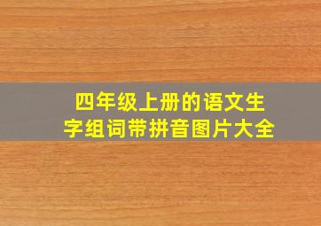 四年级上册的语文生字组词带拼音图片大全