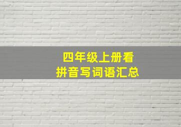 四年级上册看拼音写词语汇总