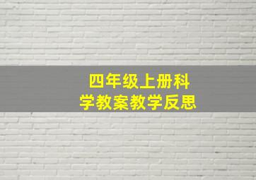 四年级上册科学教案教学反思