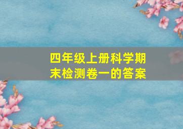 四年级上册科学期末检测卷一的答案