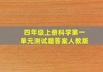 四年级上册科学第一单元测试题答案人教版