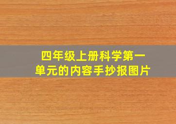 四年级上册科学第一单元的内容手抄报图片